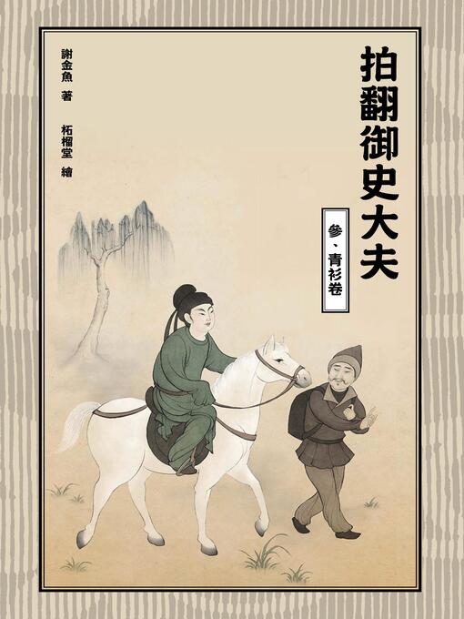 Title details for 拍翻御史大夫(參) by 謝金魚 - Available